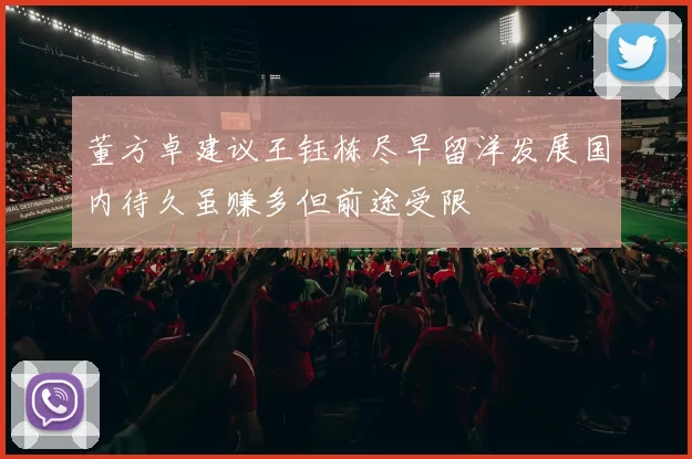 董方卓建议王钰栋尽早留洋发展国内待久虽赚多但前途受限