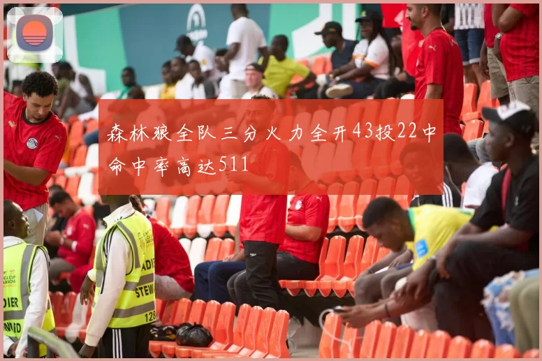 森林狼全队三分火力全开43投22中命中率高达511
